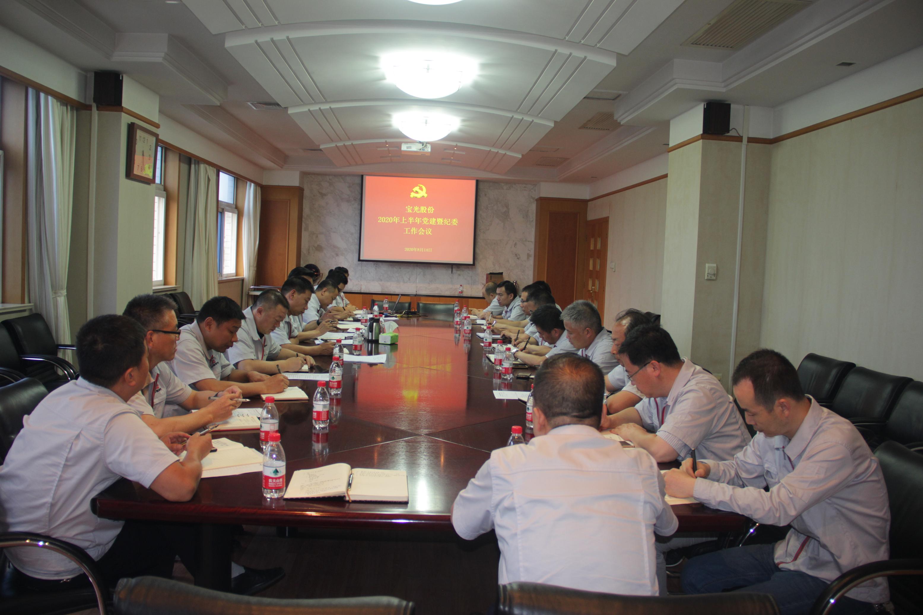 1598426670991355.jpeg 寶光股份黨委召開2020年上半年黨建暨紀(jì)委工作會(huì)議.JPG
